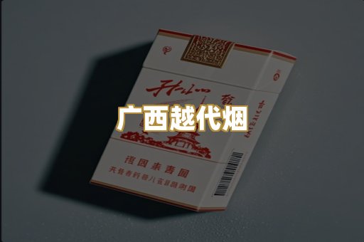 免税外烟